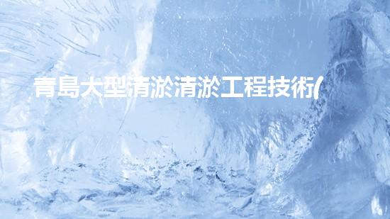 青島大型清淤清淤工程技術(shù)揭秘！如何高效處理水體污染征詢題？